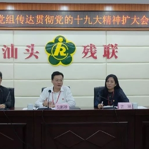 谱写新时代汕头残疾人事业发展新篇章——市残联召开党组扩大会议传达贯彻党的十九大精神