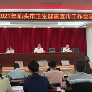 【本埠】唱响健康汕头好声音——汕头市卫生健康局召开2021年全市卫生健康宣传工作会议