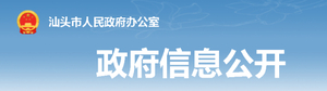 【文件】汕头市人民政府办公室关于设立汕头市人民政府基层立法联系点的通知