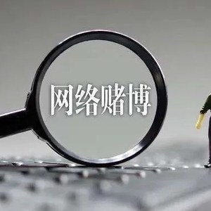 网络赌博可别沾,倾家荡产一念间