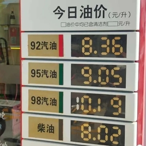 成品油今起涨价  95号汽油重回9元时代