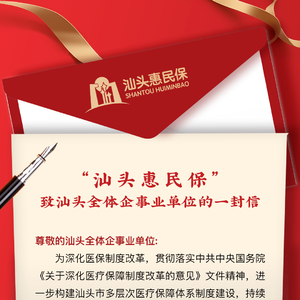 “汕头惠民保”致汕头全体企事业单位的一封信