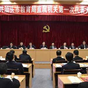 中共汕头市教育局直属机关第一次代表大会胜利召开