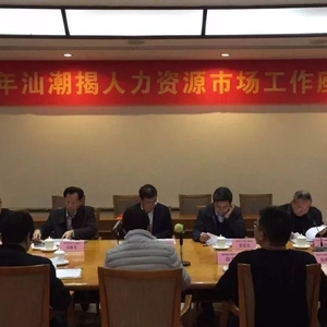 【市场资讯】汕潮揭人力资源市场召开2018年度工作座谈会
