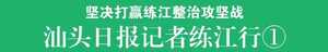 【汕头日报记者练江行①】为了练江水质一年比一年好,大整治号角已吹响!