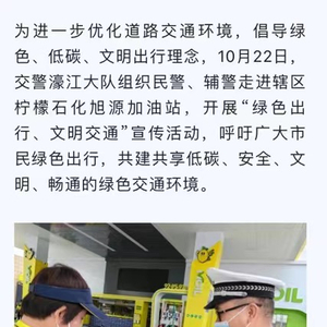 【交通宣传】濠江交警开展“绿色出行、文明交通”宣传活动