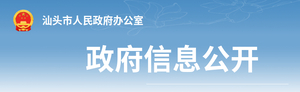 【通报】2020年度汕头市各区县人民政府质量工作考核结果公布