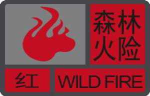 太干了!汕头森林火险红色预警生效中!
