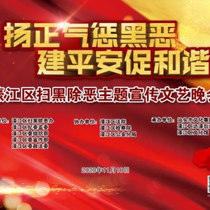 扬正气惩黑恶 建平安促和谐 ——濠江区举办扫黑除恶主题宣传文艺晚会