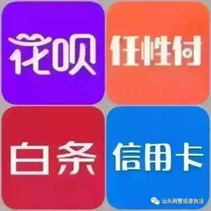 【网警提示】“白条赊购”消费需当心