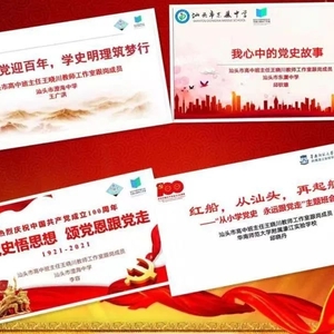 汕头市教育局开展党史学习教育主题班会课展示活动