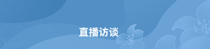 【预告】11月18日上午10时,汕头市水务局领导将接受汕头政府网专访