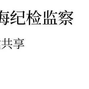 澄海区纪委监委:突出“快、准、稳”强化疫情防控监督