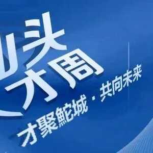 施展才华成就梦想 筑梦汕头共赢未来|首届“汕头人才周”活动开幕