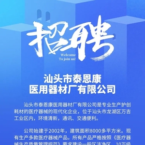 @求职者 | 汕头市泰恩康医用器材厂招聘启事