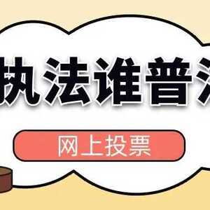 南澳县第五届国家机关“谁执法谁普法”履职报告评议活动网上投票