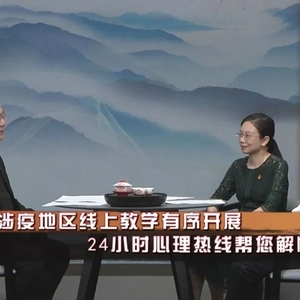 市教育局、汕头大学精神卫生中心相关负责人做客“工夫茶约” :筑牢校园防控堡垒 守护市民心理健康