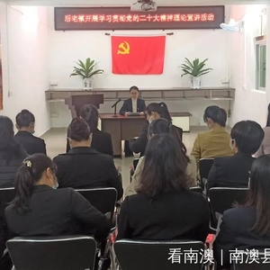 南澳县后宅镇开展学习宣传党的二十大精神理论宣讲活动