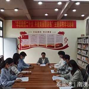 南澳县举办“学思践悟二十大 共建美丽旅游岛”基层干部读书学习活动