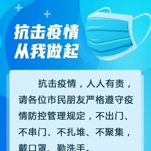 澄海公安提醒您:请积极配合疫情管控工作!