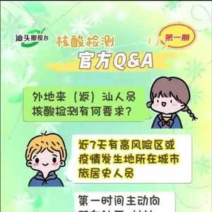 外地来(返)汕人员核酸检测有何要求?哪些人需要主动进行核酸检测?核酸检测权威解答来了~