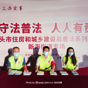 我为群众办实事 | 守法普法 人人有责——汕头市住房和城乡建设局普法系列活动新海街道专场