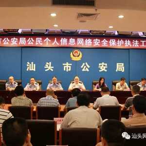 汕头市公安局召开公民个人信息网络安全保护执法工作会议