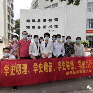 潮阳区残联党支部开展“学史明理 学史增信 学史崇德 学史力行”为主题的党史学习教育实践活动