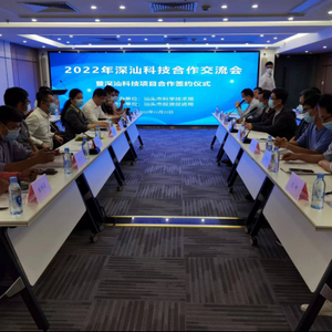 2022年深汕科技合作交流会暨深汕科技项目合作签约仪式在深举行