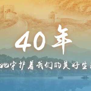 宪法宣传周丨40年,她守护着我们的美好生活