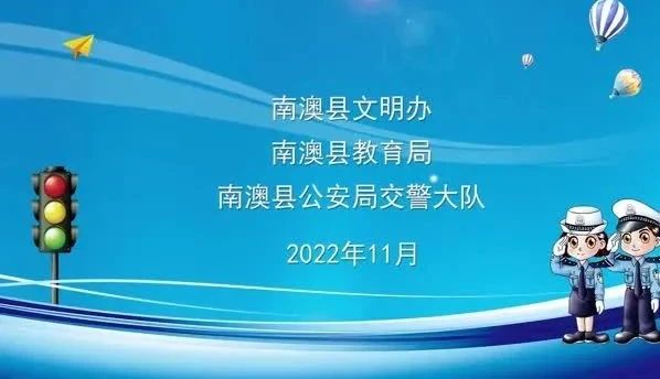 【文明交通】南澳县“小手拉大手 文明交通齐参与”线上宣传教育活动(一)
