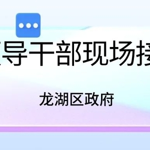 【通知公告】龙湖区政府将到市12345热线参加现场接听活动