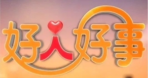 微善举 扬新风,汕头城管人弘扬社会正能量