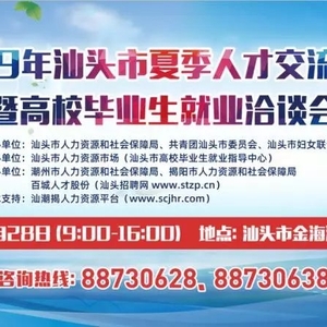 @用人单位 | 7月28日,2019年汕头市夏季人才交流大会即将来袭!