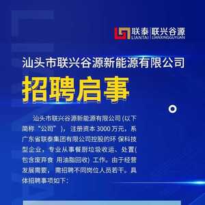 @求职者 | 汕头市联兴谷源新能源有限公司招聘启事