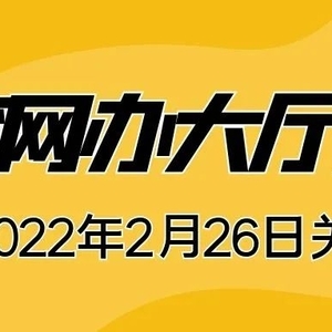 关于关停汕头社保生育网上办事大厅的公告