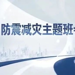 百场线上科普宣传活动(76)┃收藏!如何进行一次防震减灾主题班会