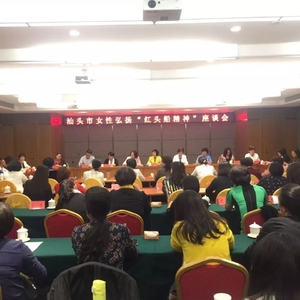 汕头市妇联召开女性弘扬“红头船精神”座谈会