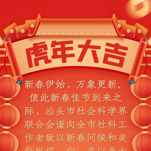 汕头市社会科学界联合会给您拜年啦!