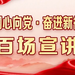 汕头市妇联举办学习贯彻党的二十大精神宣讲动员会暨“巾帼心向党·奋进新征程”百场宣讲启动仪式