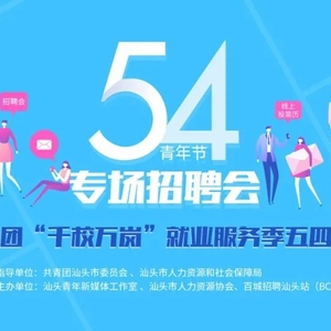 @汕头青年 找工作的看过来,汕头共青团五四专场招聘会上线啦!