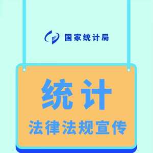 【普法周】统计法律法规规定·统计人员篇