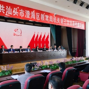 中共汕头市澄海区教育局机关第三次党员代表大会胜利召开