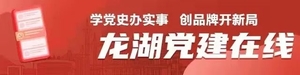【党建在线】龙湖区党政办党总支创建“马克思主义读书会”党建品牌