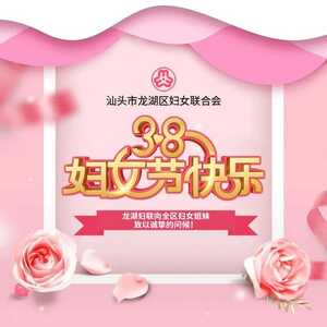 巾帼心向党 奋斗新征程丨龙湖区各级妇联庆祝“三八”妇女节活动精彩纷呈