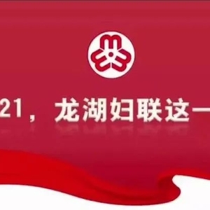 2021,龙湖妇联这一年!