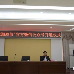 12月19日“龙湖政协”官方微信公众号在全市区县政协率先开通     林少武出席仪式并揭牌