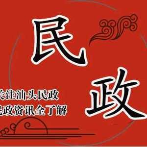 汕头市民政局部署加快2021年中央和省级民政资金支出进度工作