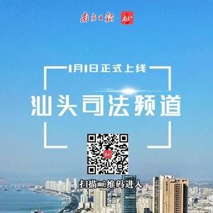 在这里,读懂法治汕头!南方+汕头司法频道正式上线