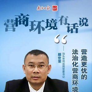 营商环境有话说丨汕头市司法局颜世荣:营造更优的法治化营商环境